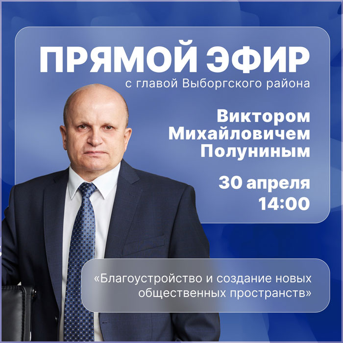 Прямой эфир с главой Выборгского района Виктором Михайловичем Полуниным