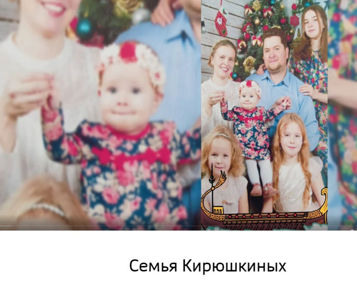 Кирюшкины
