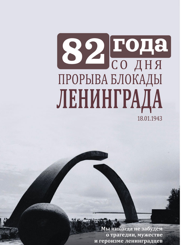 Прорыв блокады Ленинграда