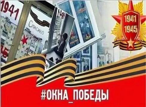 Окна Победы