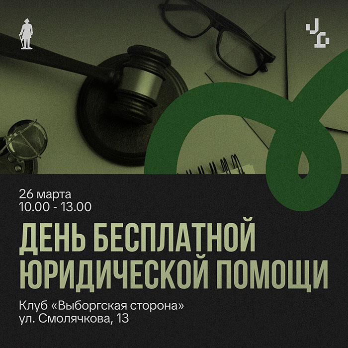 День бесплатной юридической помощи