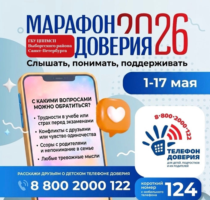 Марафон доверия