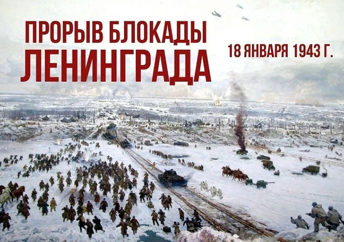 Прорыв блокады Ленинграда