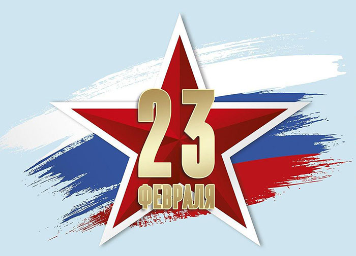 23 февраля
