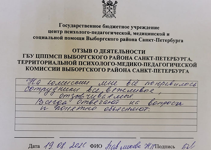Отзывы о работе ТПМПК Выборгского района Санкт-Петербурга