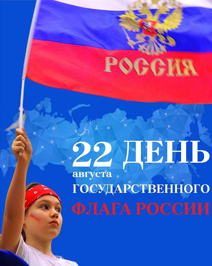 22 августа – День Государственного флага Российской Федерации!