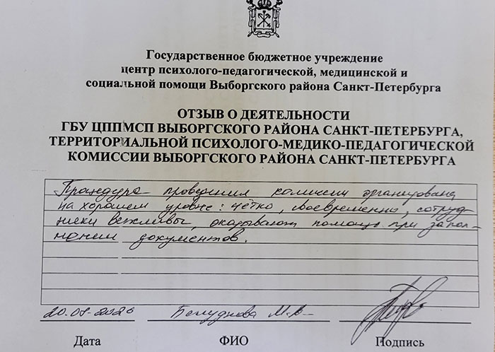 Отзывы о работе ТПМПК Выборгского района Санкт-Петербурга