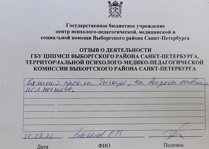 Отзывы о работе ТПМПК Выборгского района Санкт-Петербурга