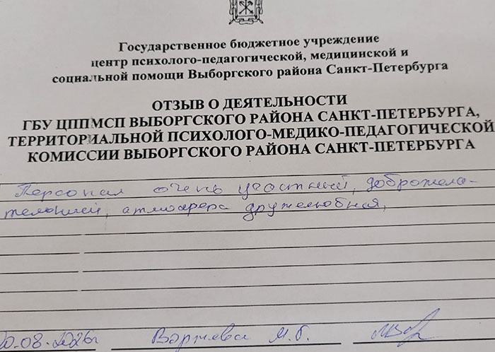 Отзывы о работе ТПМПК Выборгского района Санкт-Петербурга
