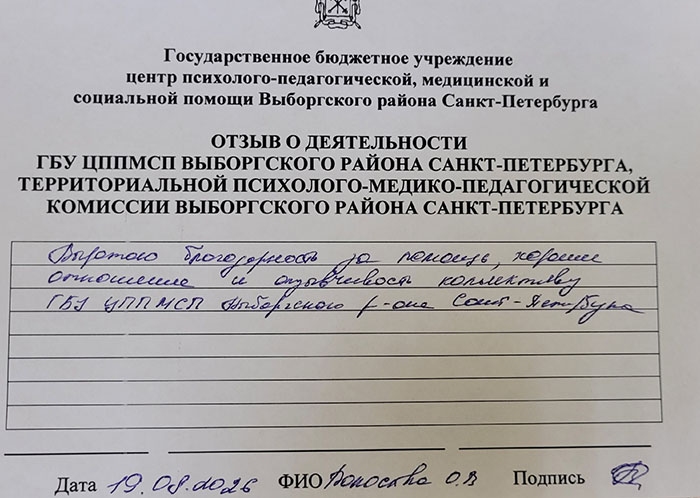 Отзывы о работе ТПМПК Выборгского района Санкт-Петербурга
