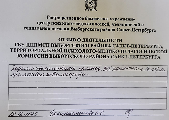 Отзывы о работе ТПМПК Выборгского района Санкт-Петербурга
