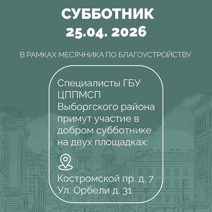 Субботник